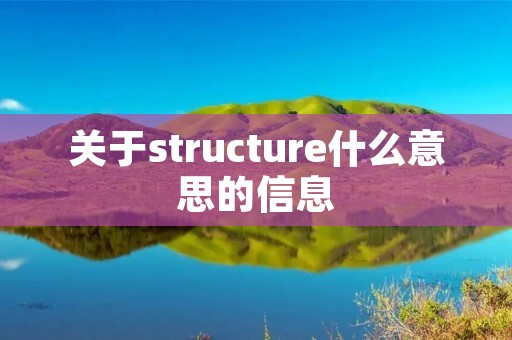 关于structure什么意思的信息