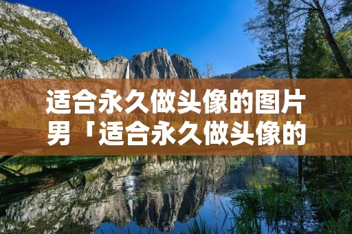 适合永久做头像的图片男「适合永久做头像的图片男动漫」