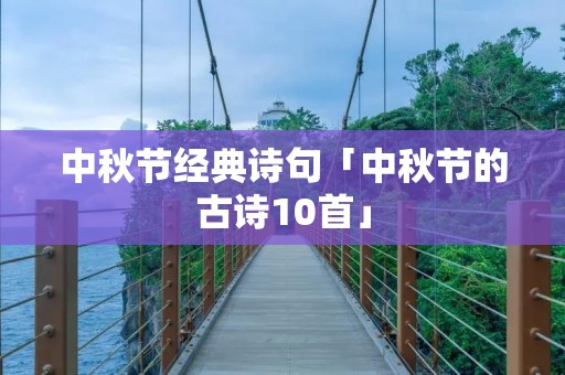 中秋节经典诗句「中秋节的古诗10首」