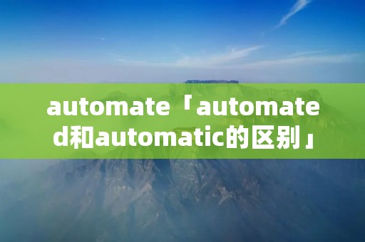 automate「automated和automatic的区别」