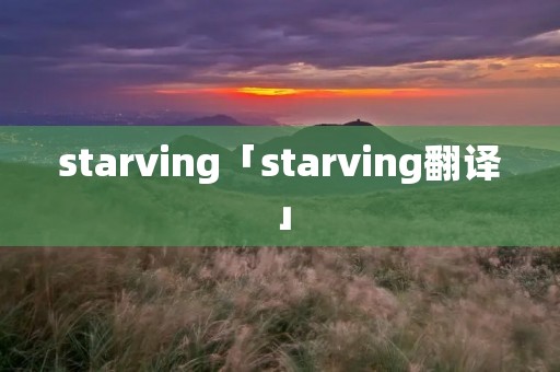 starving「starving翻译」