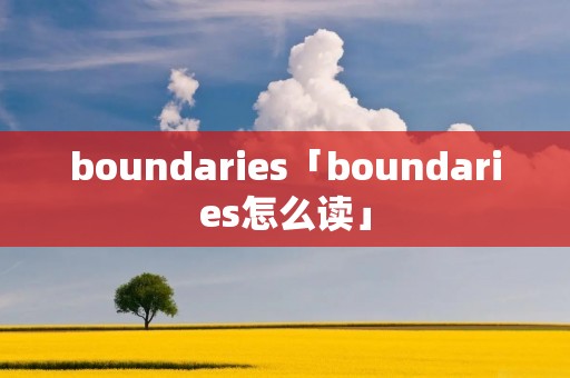 boundaries「boundaries怎么读」