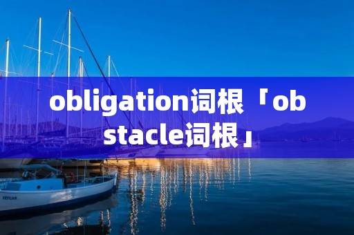 obligation词根「obstacle词根」