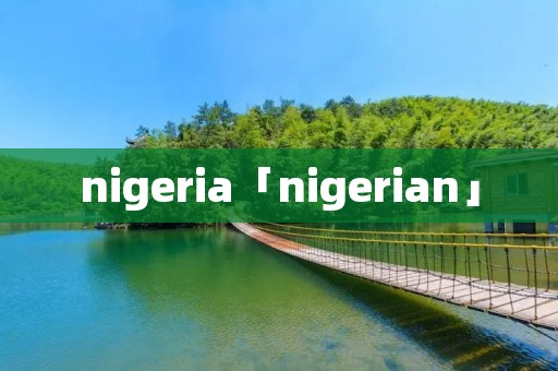 nigeria「nigerian」 nigeria「nigerian」