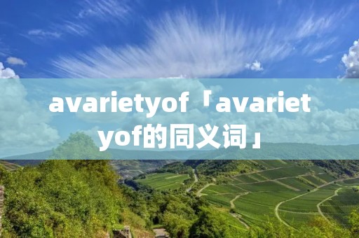 avarietyof「avarietyof的同义词」