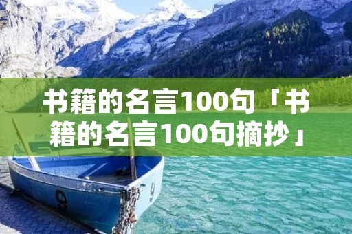 书籍的名言100句「书籍的名言100句摘抄」