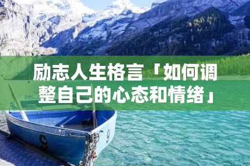 励志人生格言「如何调整自己的心态和情绪」