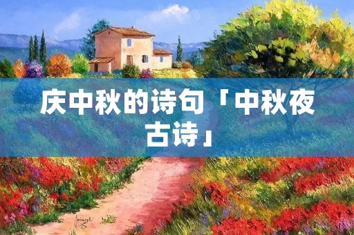 庆中秋的诗句「中秋夜古诗」
