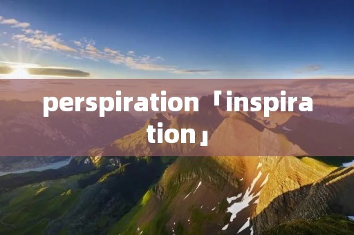 perspiration「inspiration」
