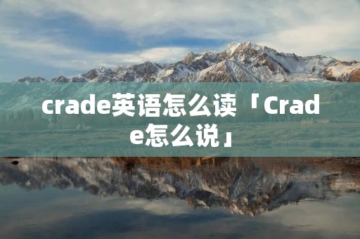 crade英语怎么读「Crade怎么说」