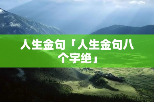 人生金句「人生金句八个字绝」