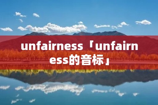 unfairness「unfairness的音标」