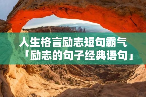 人生格言励志短句霸气「励志的句子经典语句」