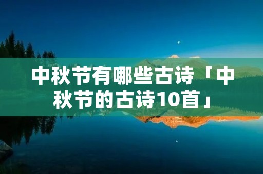 中秋节有哪些古诗「中秋节的古诗10首」
