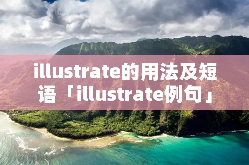 illustrate的用法及短语「illustrate例句」