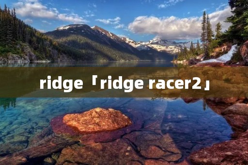 ridge「ridge racer2」