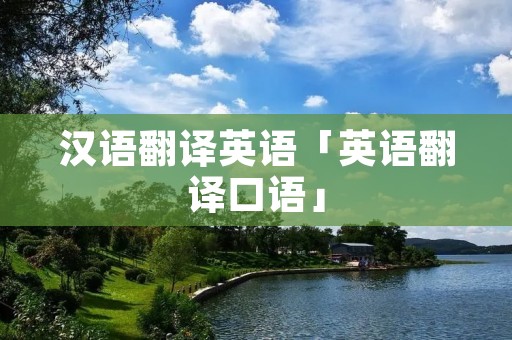 汉语翻译英语「英语翻译口语」