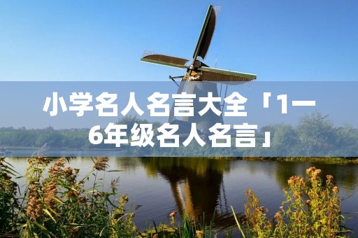 小学名人名言大全「1一6年级名人名言」