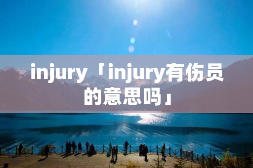 injury「injury有伤员的意思吗」 injury「injury有伤员的意思吗」