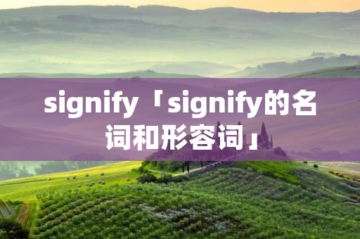 signify「signify的名词和形容词」