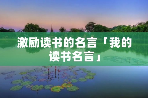 激励读书的名言「我的读书名言」