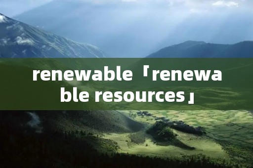 renewable「renewable resources」