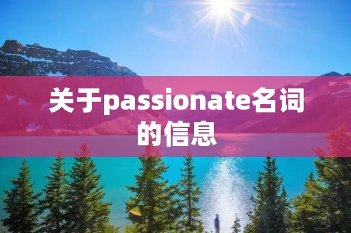 关于passionate名词的信息 关于passionate名词的信息