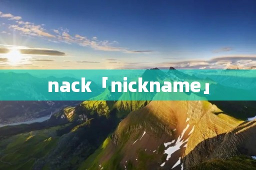 nack「nickname」