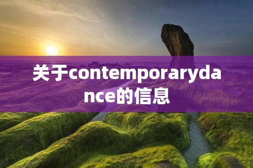 关于contemporarydance的信息