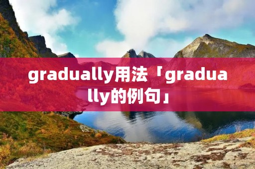 gradually用法「gradually的例句」