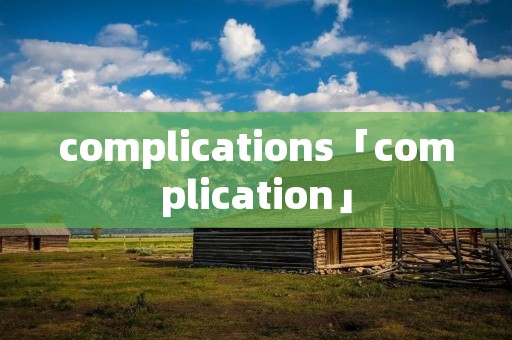 complications「complication」