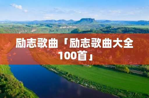 励志歌曲「励志歌曲大全100首」
