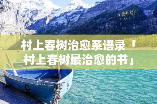 村上春树治愈系语录「村上春树最治愈的书」