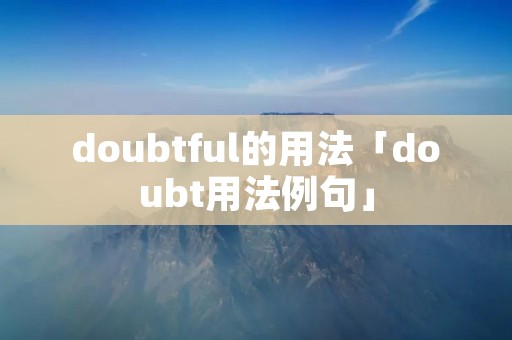 doubtful的用法「doubt用法例句」