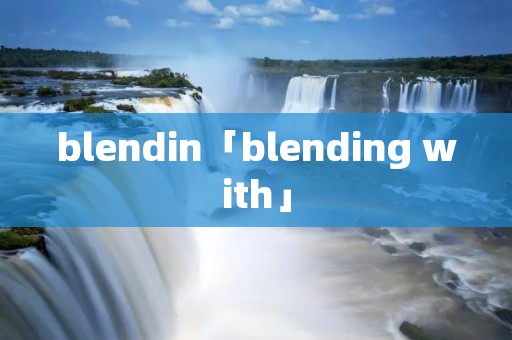blendin「blending with」