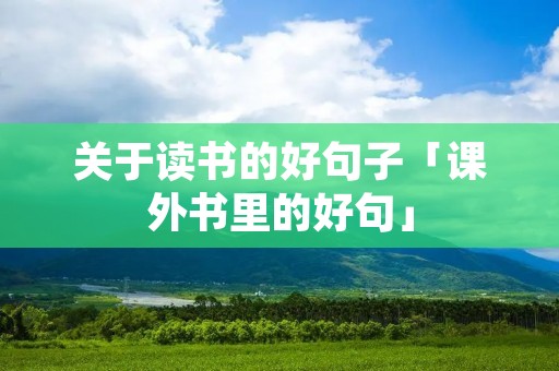 关于读书的好句子「课外书里的好句」