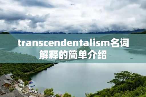 transcendentali**名词解释的简单介绍 transcendentali**名词解释的简单介绍