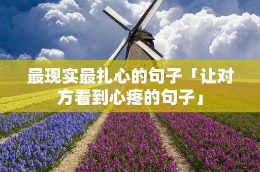 最现实最扎心的句子「让对方看到心疼的句子」