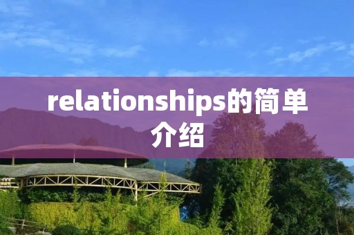 relationships的简单介绍 relationships的简单介绍