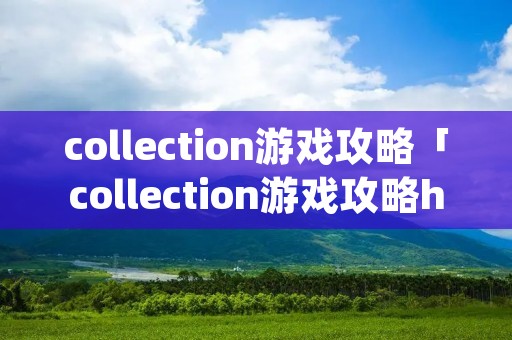 collection游戏攻略「collection游戏攻略handyman」