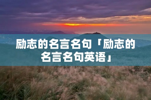 励志的名言名句「励志的名言名句英语」
