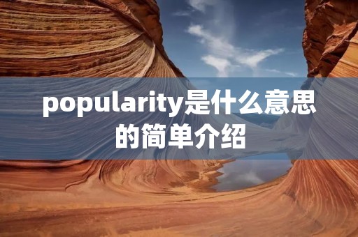 popularity是什么意思的简单介绍