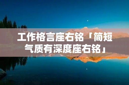 工作格言座右铭「简短气质有深度座右铭」