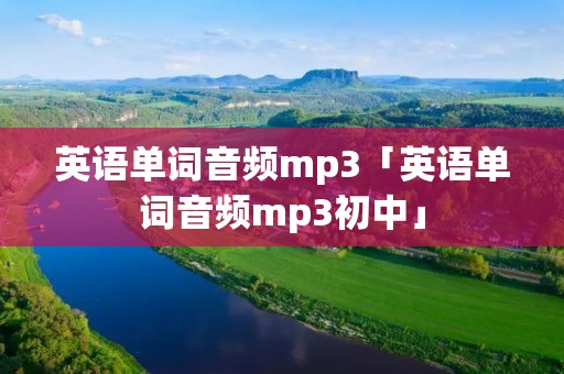 英语单词音频mp3「英语单词音频mp3初中」