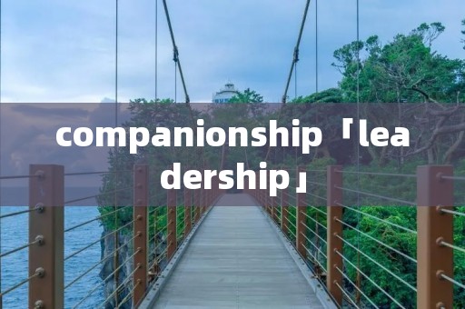companionship「leadership」 companionship「leadership」