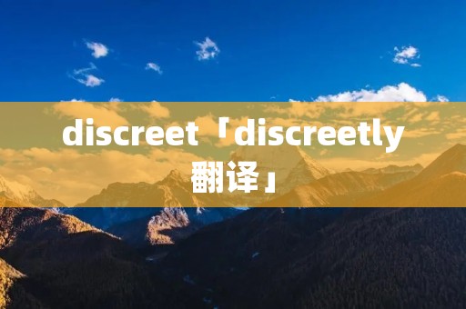 discreet「discreetly翻译」