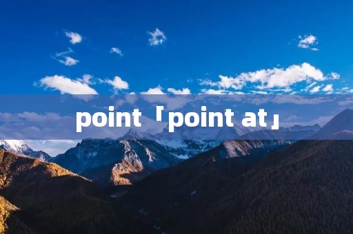 point「point at」 point「point at」