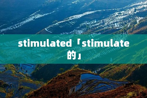 stimulated「stimulate的」