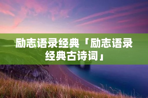 励志语录经典「励志语录经典古诗词」