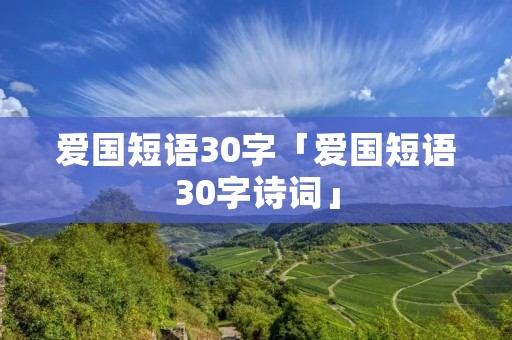 爱国短语30字「爱国短语30字诗词」